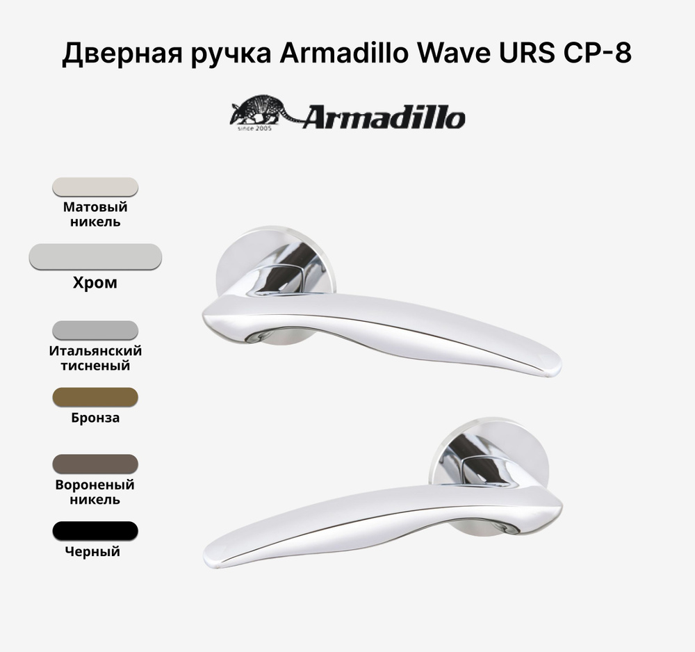Ручка дверная Armadillo WAVE URS CP-8 Хром #1