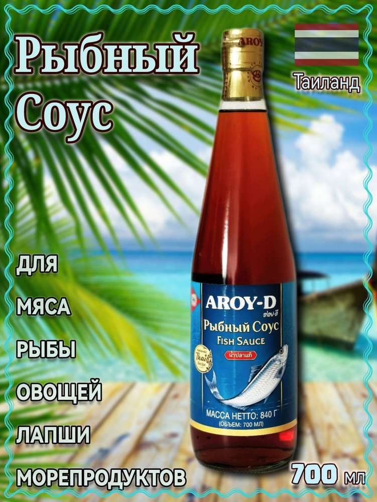 Соус Рыбный AROY-D 700 мл - купить с доставкой по выгодным ценам в ...