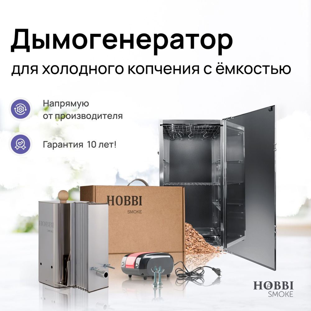 Дымогенератор Hobbi Smoke 2.0+ коптильня для холодного копчения cо стальной  емкостью купить по низкой цене с доставкой в интернет-магазине OZON  (675852333)