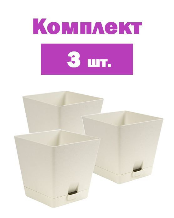 Горшок цветочный квадратный 12x12x11.8 см 1 л пластик кремовый, 3 шт.  #1