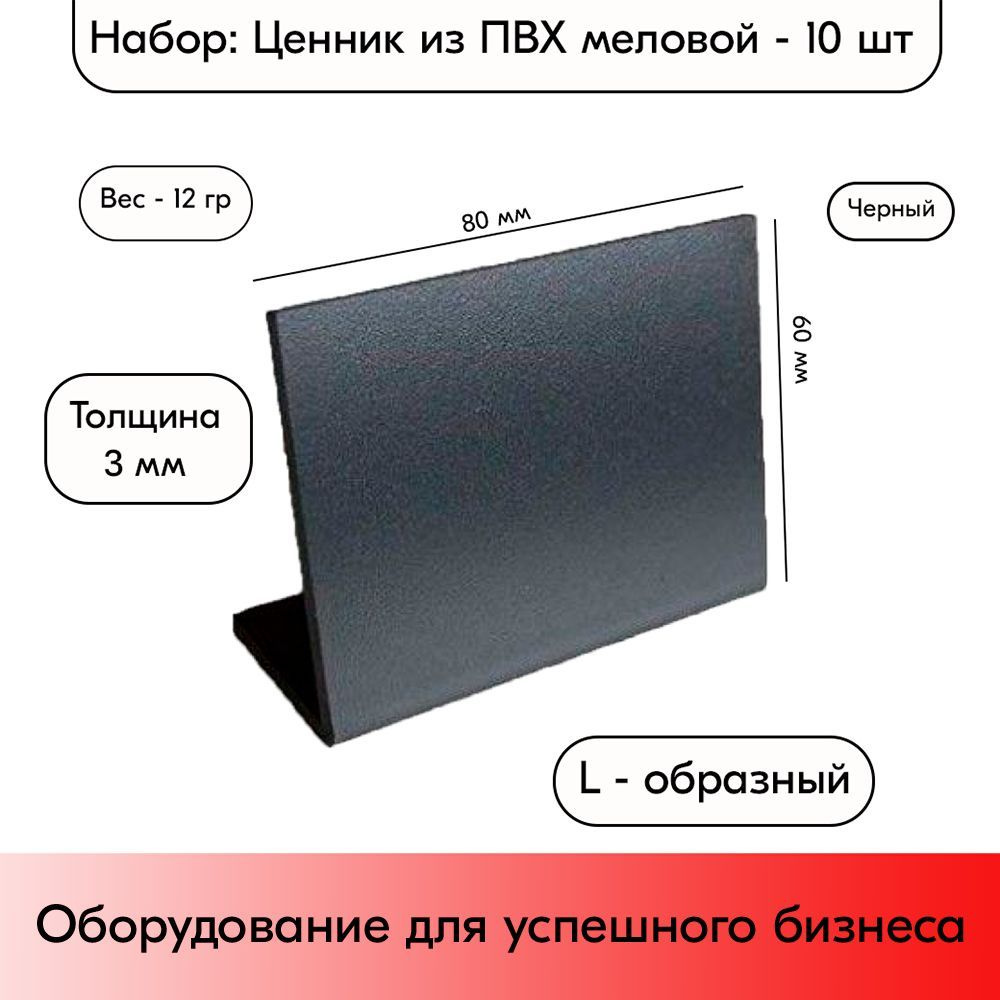 Набор Ценник из ПВХ 3мм, меловой L-образный 80х60 мм, Черный - 10шт #1