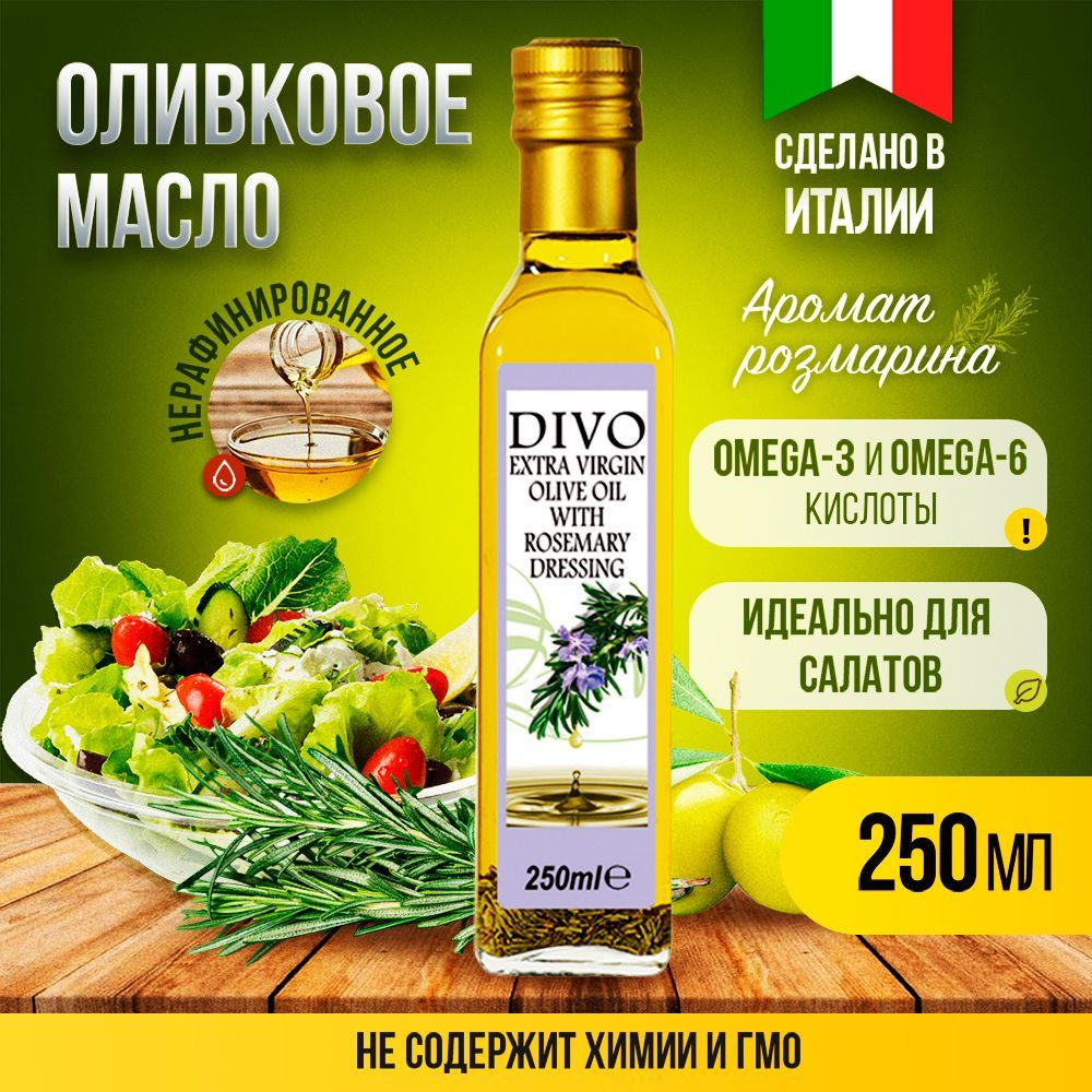 Масло оливковое нерафинированное холодного отжима "Divo" Extra Virgin с ароматом розмарина 0,25л , растительное #1