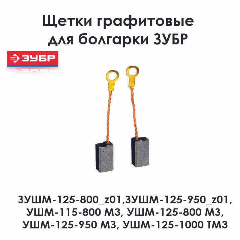 Щетки для угловой шлифмашины ЗУБР 125 мм УШМ-125-800 М3, ЗУШМ-125-950 ...