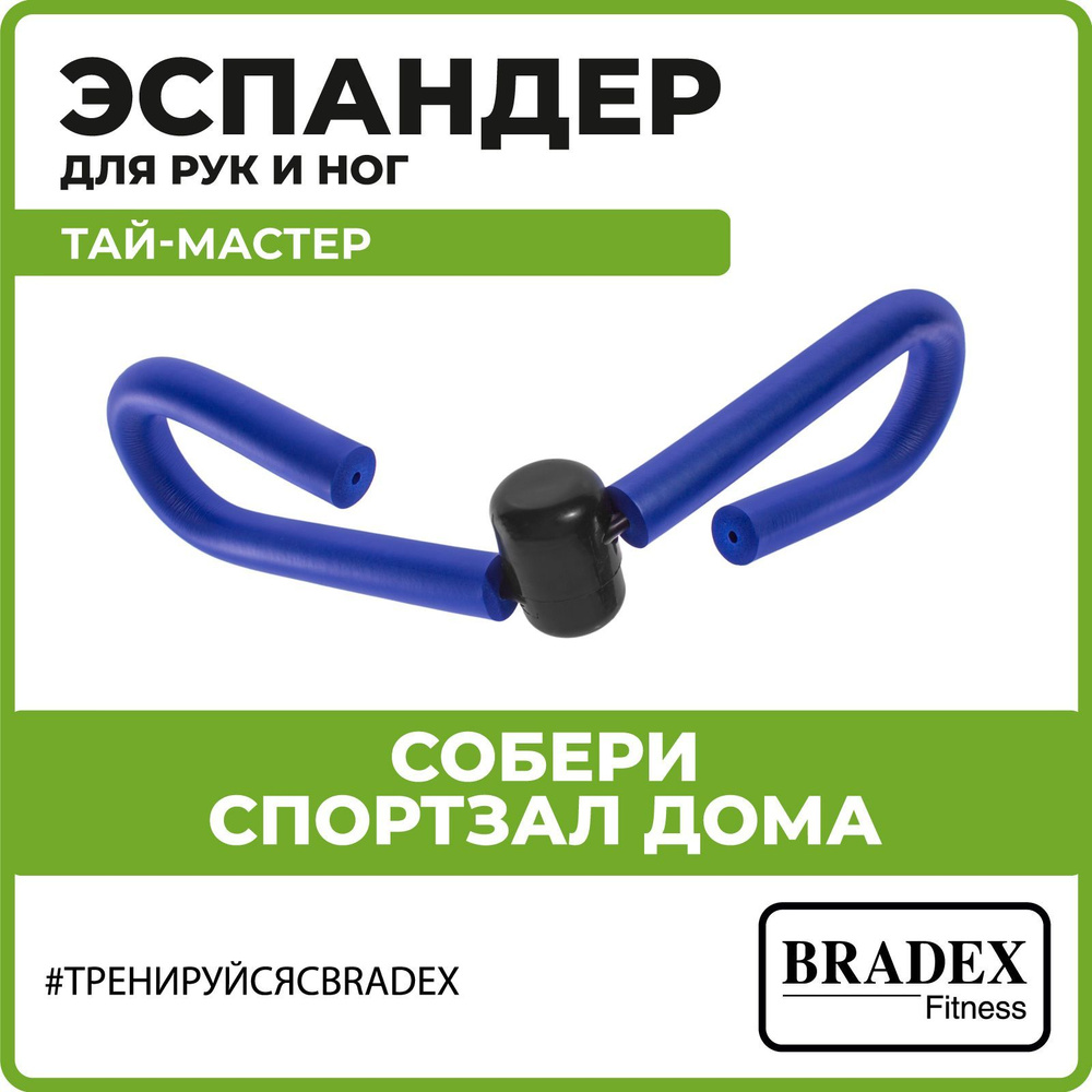 Эспандер Бабочка BRADEX Home, max нагрузка 9 кг - купить по выгодной цене в  интернет-магазине OZON (150516744)