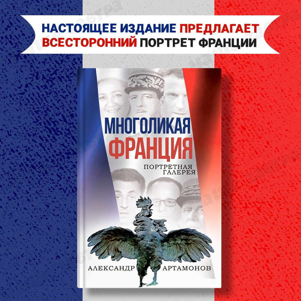 Многоликая Франция. Портретная галерея. | Артамонов Александр Германович