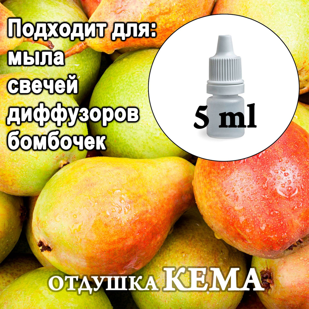 Отдушка косметическая  Спелая груша  5мл. #1