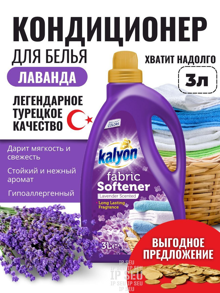 Кондиционер ополаскиватель для белья KALYON FABRIC SOFTENER Аромат Лаванды 3 л, без фосфатов, с антистатическим #1