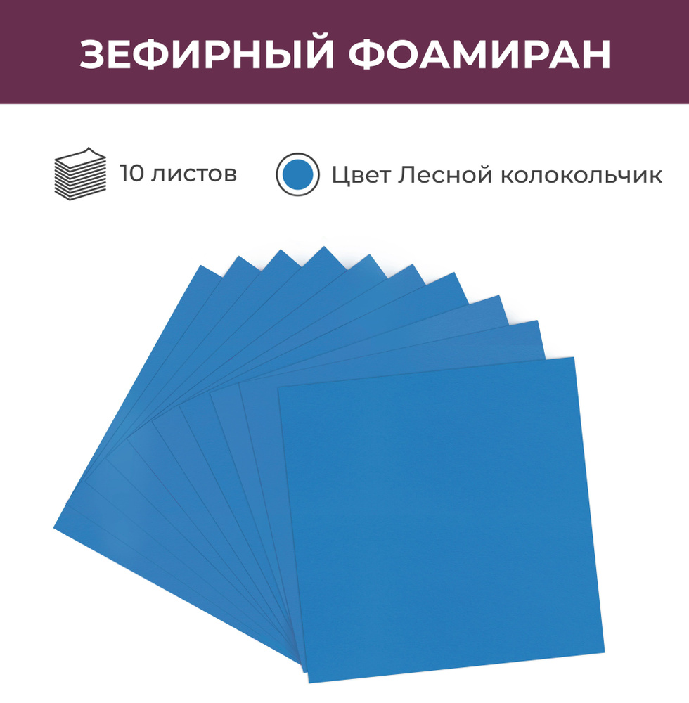 Зефирный фоамиран EVA для рукоделия "Лесной колокольчик", 10 листов, 25*25 см, 1 мм  #1