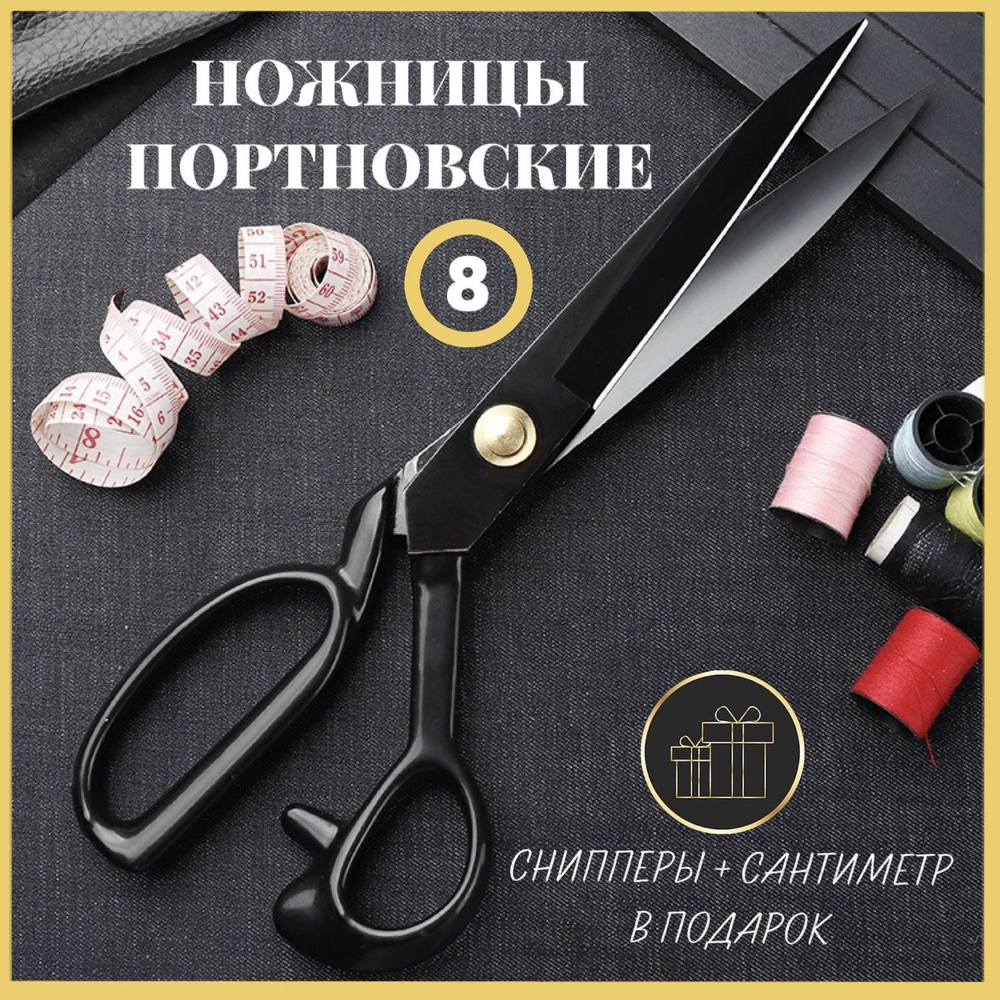 Ножницы портновские профессиональные, ножницы для раскроя ткани, для  рукоделия и шитья - купить с доставкой по выгодным ценам в  интернет-магазине OZON (895313370)