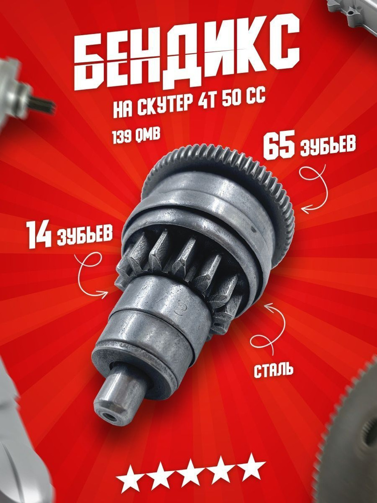 Бендикс стартера, обгонная муфта на японский двухтактный и китайский ...