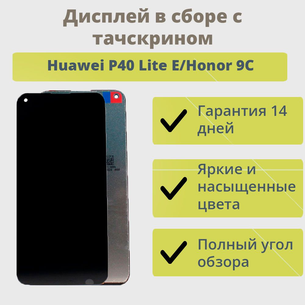 Дисплей для телефона Huawei P40 Lite E/Honor 9C в сборе с тачскрином Черный