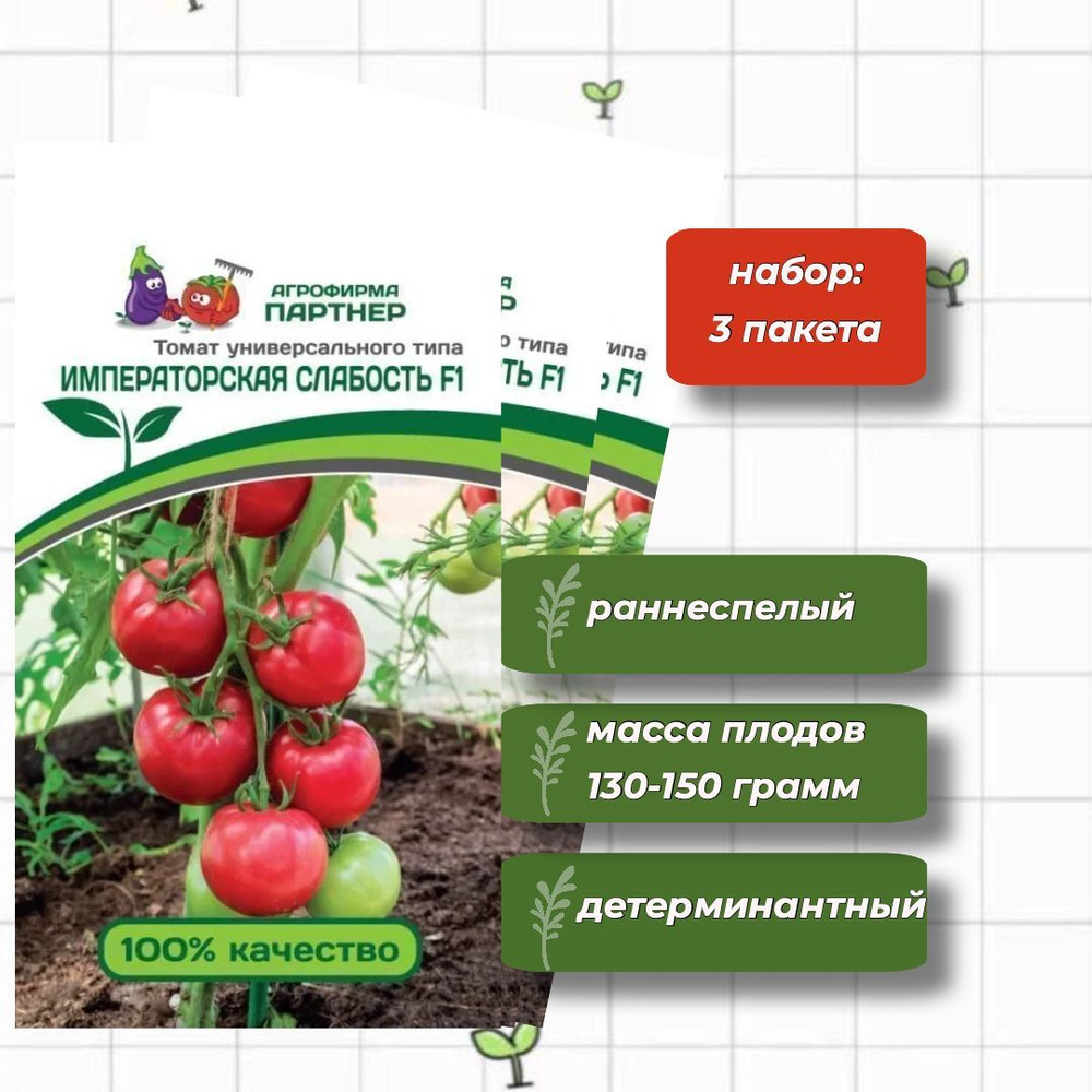 Томат Императорская Слабость F1 Агрофирма Партнёр 0,05 гр. - 3 упаковки  #1