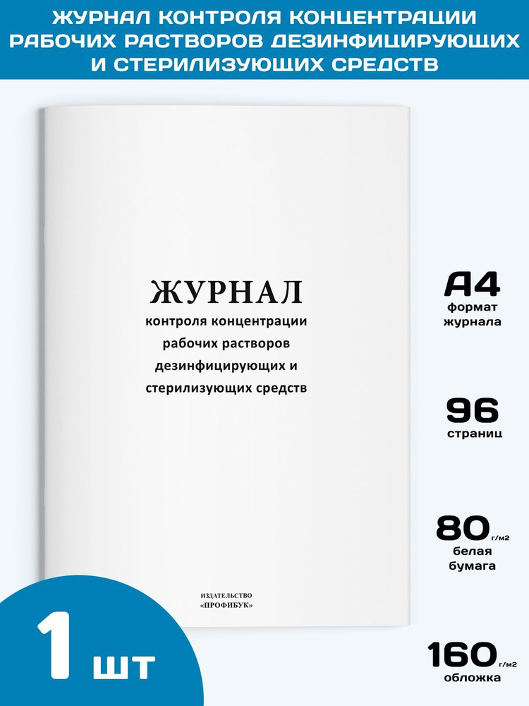 Журнал контроля концентрации рабочих растворов дезинфицирующих и ...