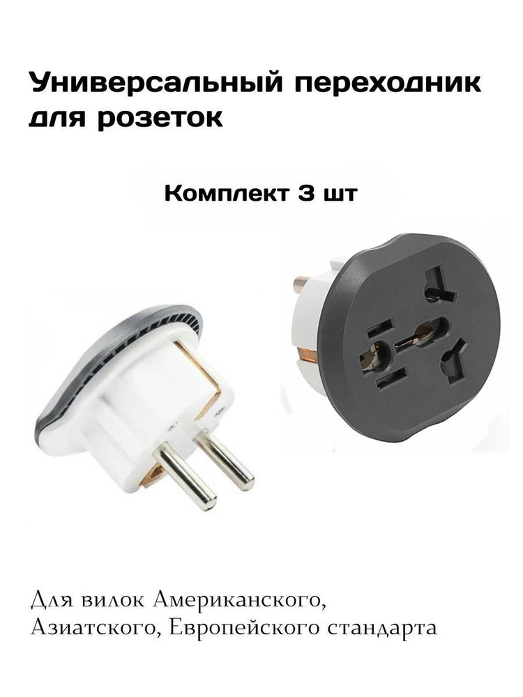 Переходник для розетки с китайской вилки 3 шт KT-168 - купить с ...