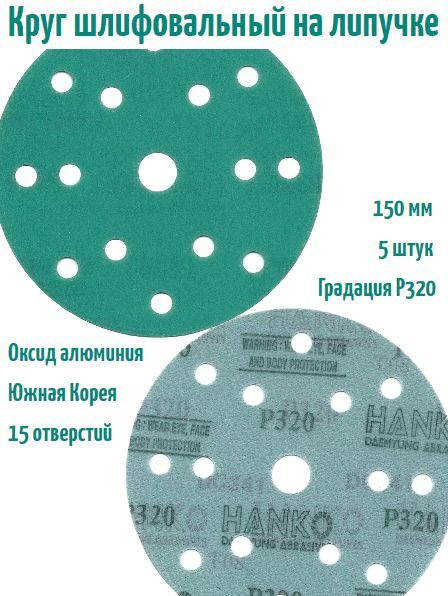 Шлифовальный круг на липучке Hanko DC341 film green 150 мм, Р320, 15 отв.  #1