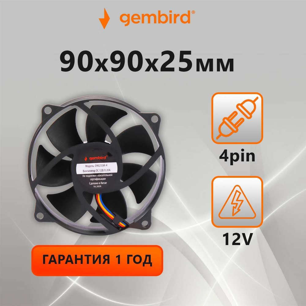 Вентилятор охлаждения Gembird D9025SM-4 (кулер), 90x90x25, втулка, 4 pin,  провод 30 см