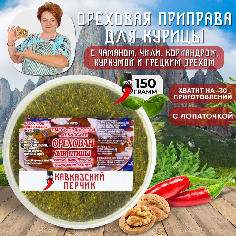 Приправа кавказская ореховая для курицы, 150гр / Смесь с грецким орехом без  соли для курицы, рыбы, мяса, овощей / Кавказские специи