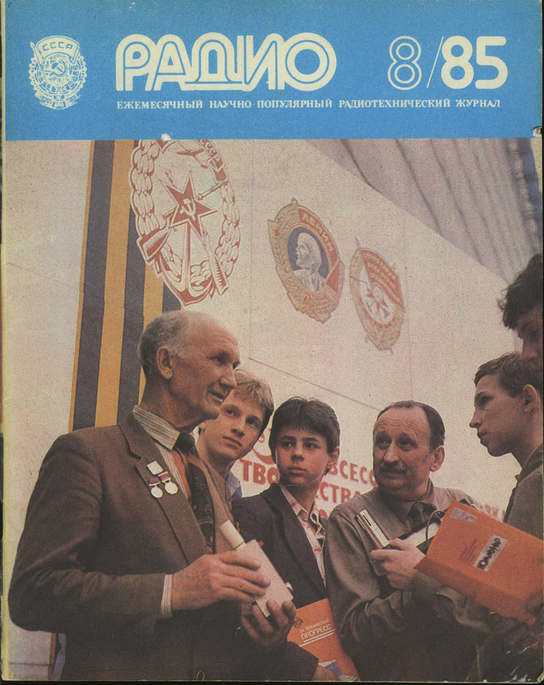 Журнал Радио №8 1985 - купить с доставкой по выгодным ценам в интернет ...