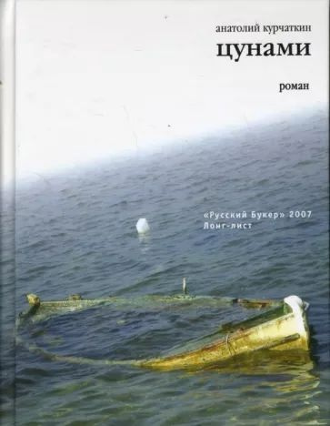 Цунами #1