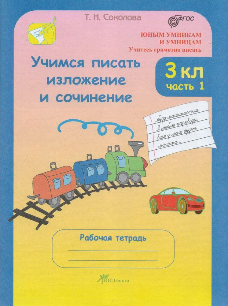 Учимся писать изложение и сочинение. 3 класс. Рабочая тетрадь в 2-х ...