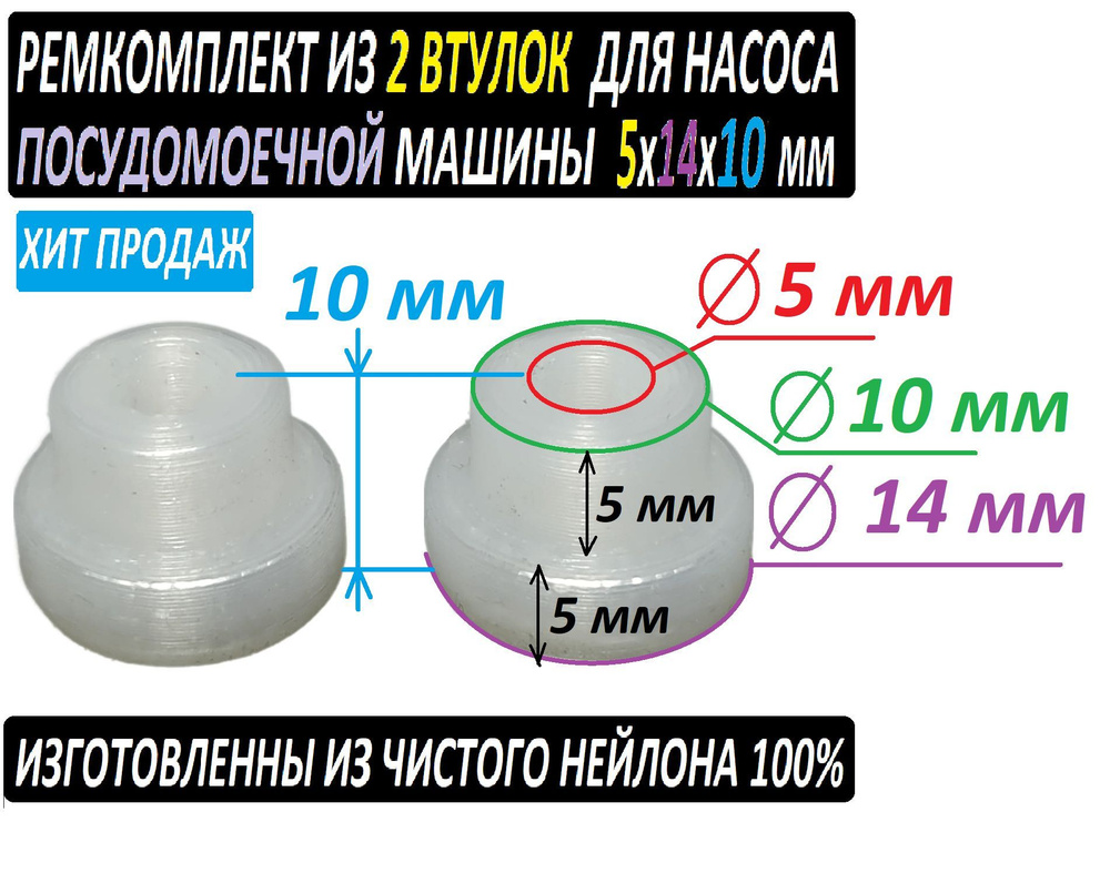 Втулки для насоса посудомоечной машины 5x14x10 мм. Ремкомплект - 2 штуки из  нейлона.