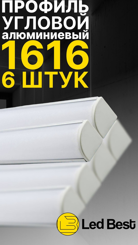 Угловой профиль для светодиодной ленты однорядной Led Best 16-16 накладной, анодированный алюминий, 1 #1