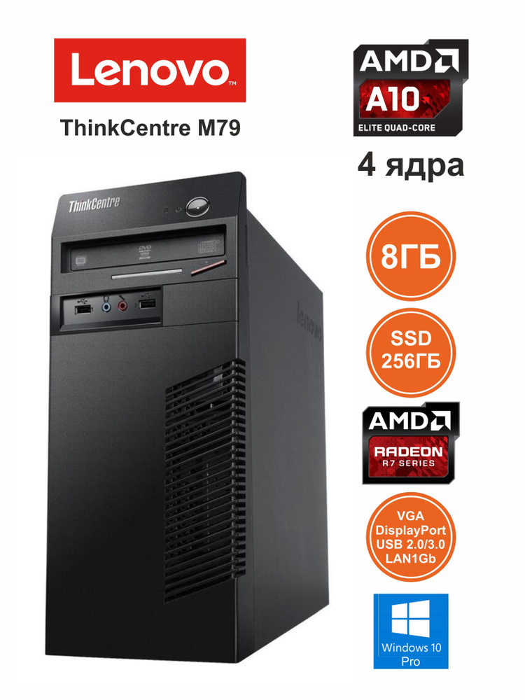 Lenovo Системный блок M79 mATX (AMD A10-7800, RAM 8 ГБ, SSD 256 ГБ, AMD ...