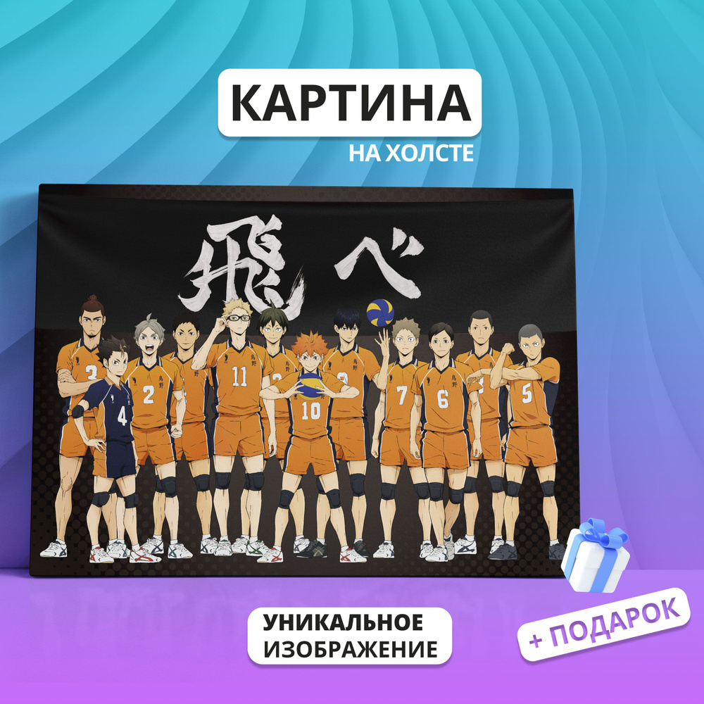 Картина на холсте Волейбол аниме персонажи (10) 40х60 - купить по низкой  цене в интернет-магазине OZON (898332853)