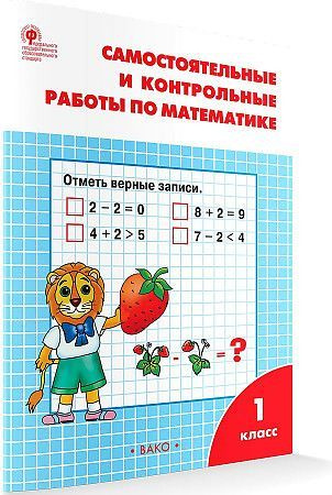 Ситникова Т.В. Самостоятельные и контрольные работы по математике 1 ...