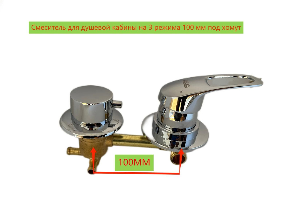 Смеситель для душевой кабины 100 мм, 3 режима, штуцер (под хомут) Латунь  #1