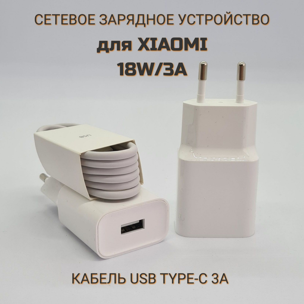 Сетевое зарядное устройство для Xiaomi/Redmi/Poco 18W с USB входом в  комплекте с кабелем Type-C USB 3A /MDY-10-EF/цвет White