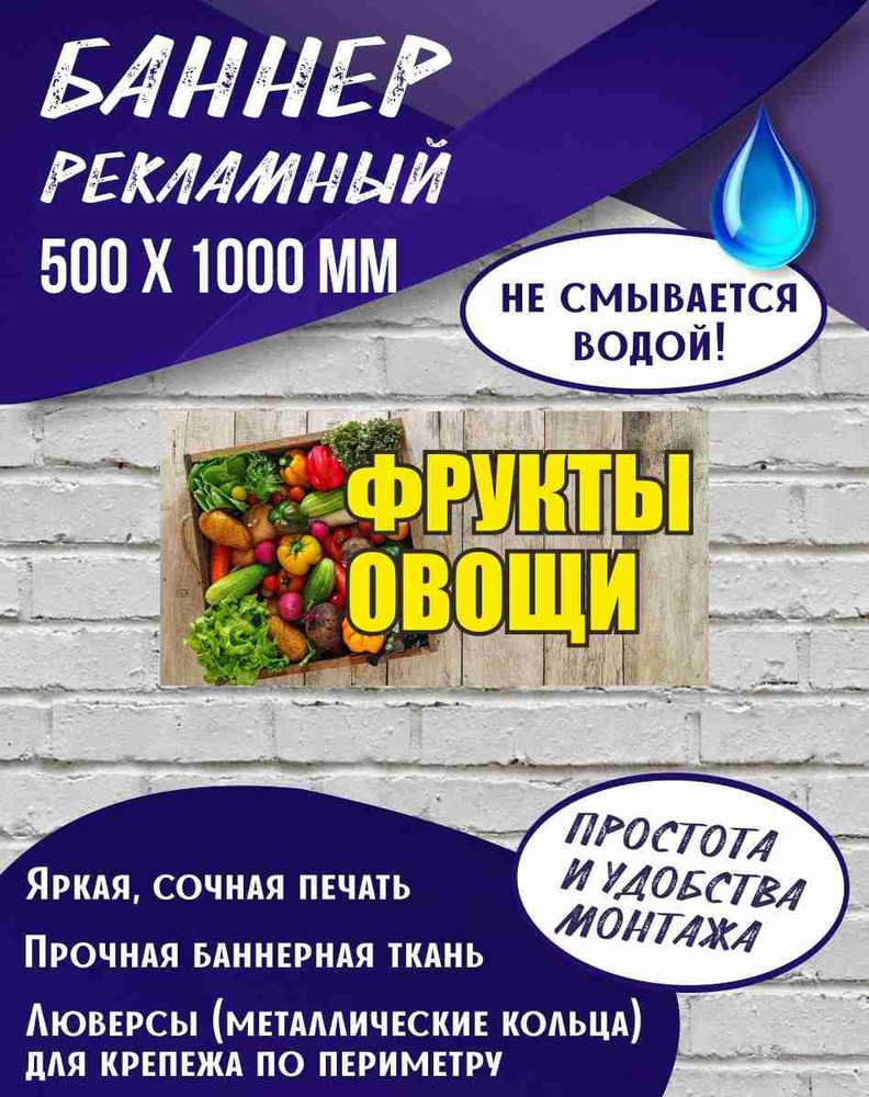 Баннер Фрукты Овощи 500 х 1000 мм , Вывеска для магазина #1