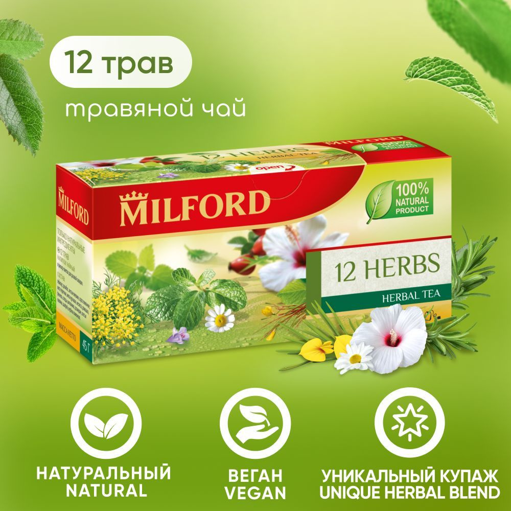 Травяной чай Milford 12 HERBS чайный напиток в пакетиках Милфорд  натуральный сбор трав