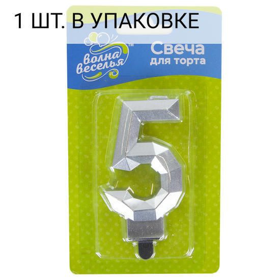 Свеча Цифра, 5 Грани, Серебро, Металлик, 7,5 см, 1 шт, праздничная свечка на день рождения, юбилей, мероприятие #1