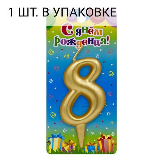 Свеча Цифра, 8, Золото, 6 см, 1 шт, праздничная свечка на день рождения, юбилей, мероприятие  #1