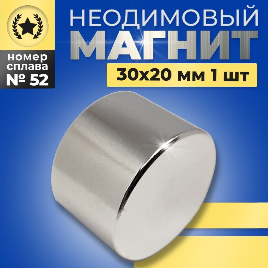 Неодимовый магнит диск 30х20 N52 мощный, сильный, бытовой #1