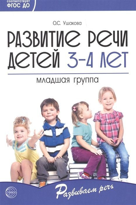 Логопедическое пособие Сфера Ушакова О.С., Развитие речи детей 3-4 лет ...