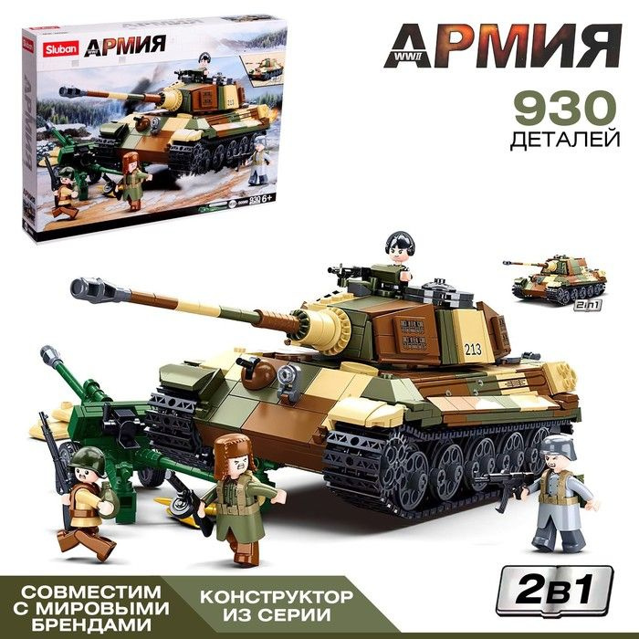 Конструктор Армия ВОВ Немецкий танк , 2 варианта сборки, 930 деталей ...