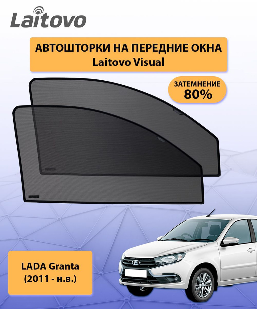 Шторка солнцезащитная Laitovo LADA (ВАЗ) Granta - купить по доступным ценам  в интернет-магазине OZON (316678934)