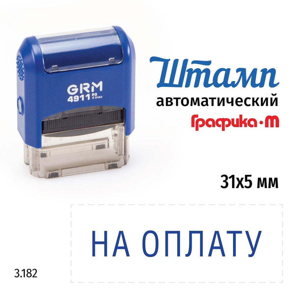 GRM 4911_P3 стандартный штамп 3.182 На оплату #1