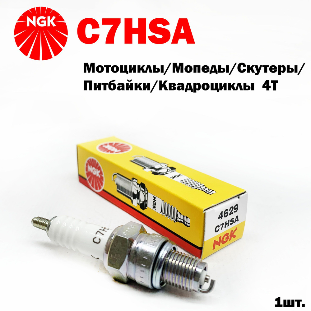 Свеча зажигания NGK C7HSA_1 - купить по выгодным ценам в интернет-магазине  OZON (902449539)