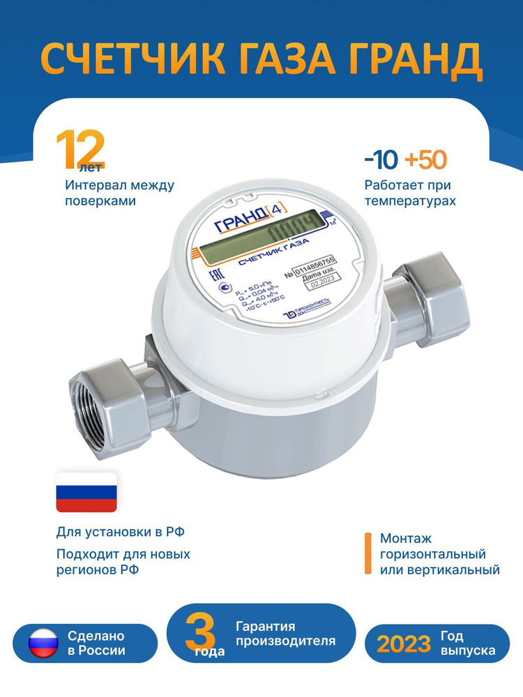 Счетчик газа Гранд 4 без клапана c ТК G 3/4 РОССИЯ - купить с доставкой ...
