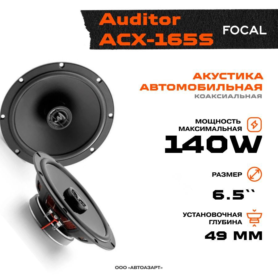 Акустика коаксиальная Focal Auditor ACX-165S / Колонки автомобильные/  Динамики автомобильные - купить по выгодной цене в интернет-магазине OZON,  гарантия 1 год (675865207)