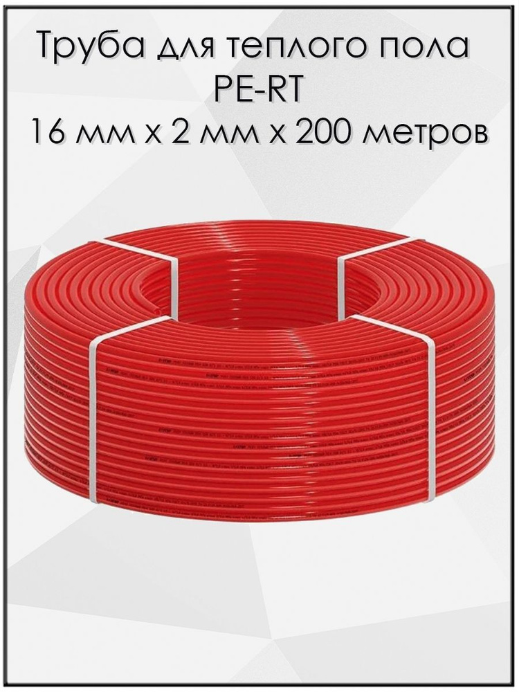 Труба для теплого пола PE-RT 16 мм x 2 мм x 200 метров - купить по ...