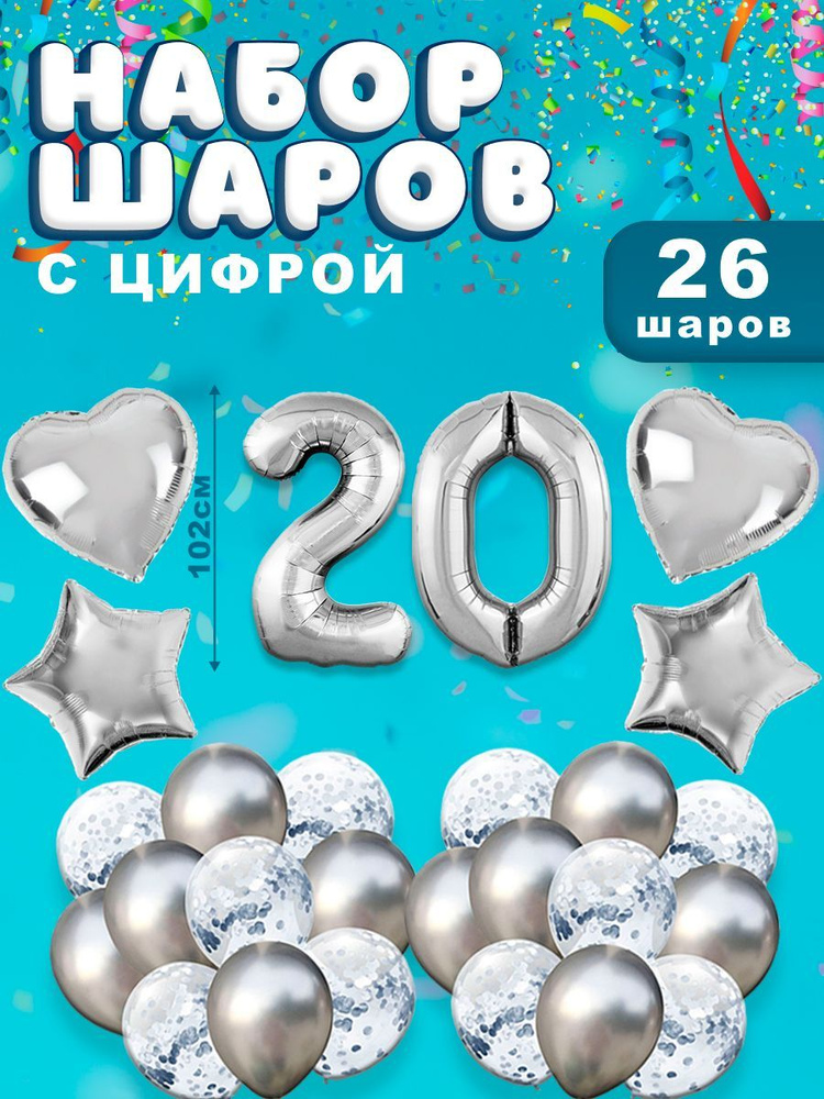 Воздушные шары, композиция из воздушных шаров с фольгированной цифрой 20, 102 см, цвет серебро  #1