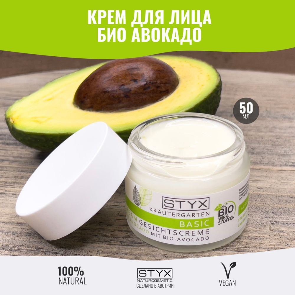 Styx Naturcosmetic Питательный крем био авокадо для лица, питание,  увлажнение и омоложение Стикс, 50 мл - купить с доставкой по выгодным ценам  в интернет-магазине OZON (178094648)