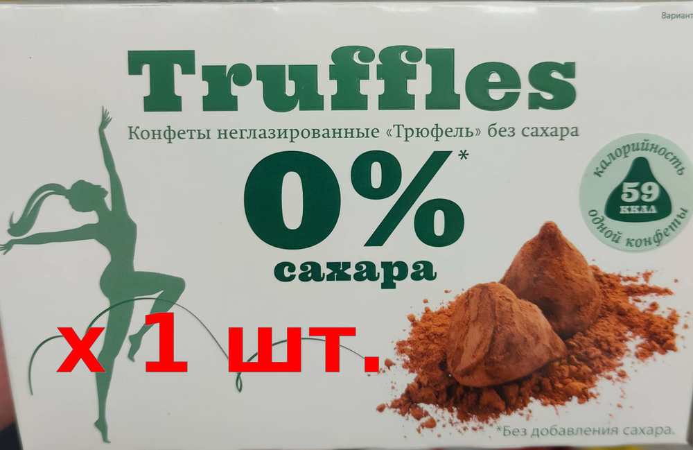 Конфеты неглазированные Truffles "Трюфель" без сахара 150г. 1шт.  #1