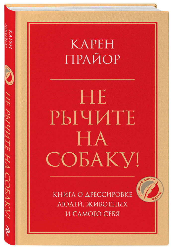 Не рычите на собаку! Книга о дрессировке людей, животных и самого себя | Прайор Карен #1