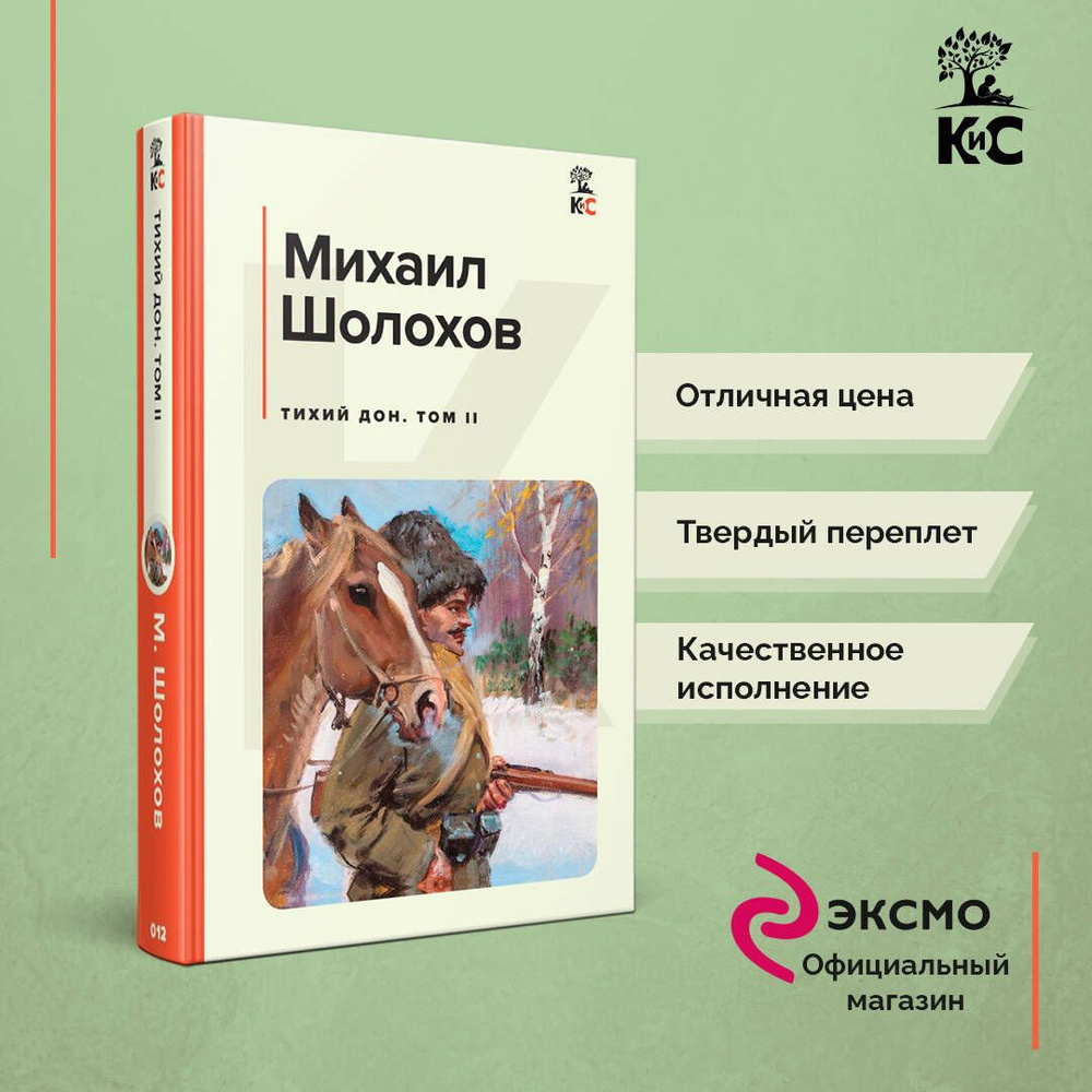 Тихий Дон. Том II | Шолохов Михаил Александрович