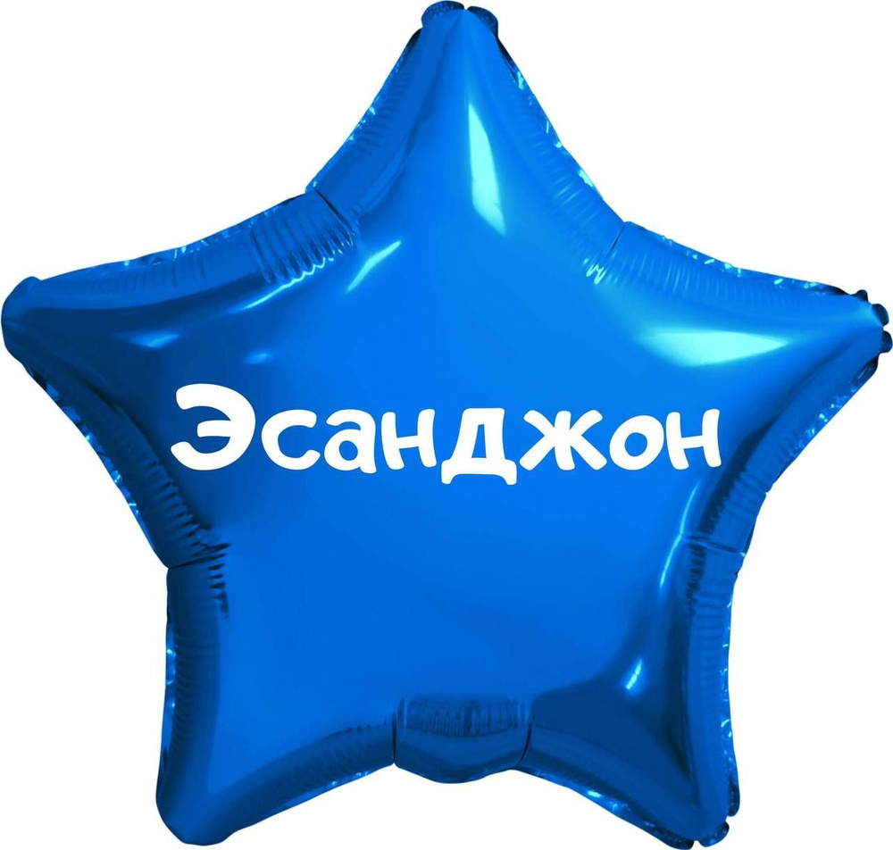 Звезда шар именная, синяя, фольгированная с надписью (с именем) "Эсанджон" #1
